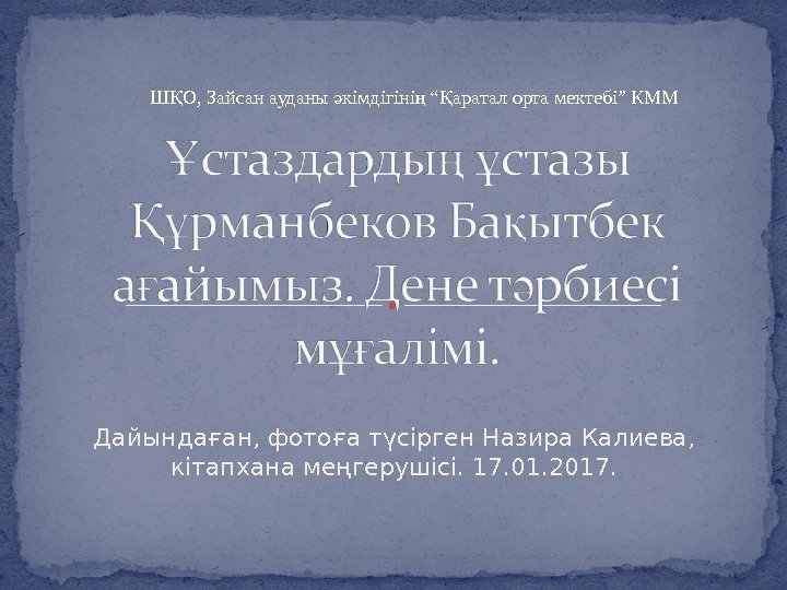 Дайындаған, фотоға түсірген Назира Калиева,  кітапхана меңгерушісі. 17. 01. 2017. Ш О, Зайсан