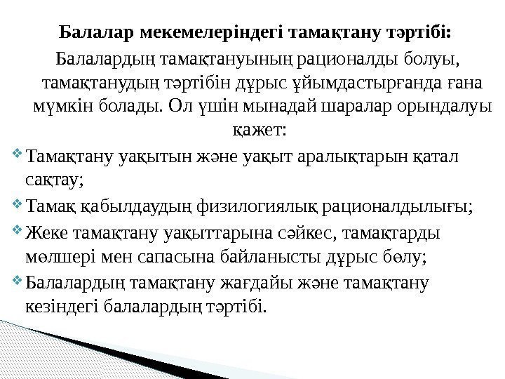 Балалар мекемелеріндегі тама тану т ртібі: қ ә  Балаларды тама тануыны рационалды болуы,