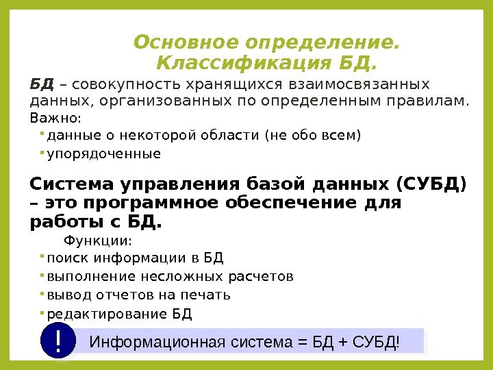 Основное определение.  Классификация БД. БД – совокупность хранящихся взаимосвязанных данных, организованных по определенным