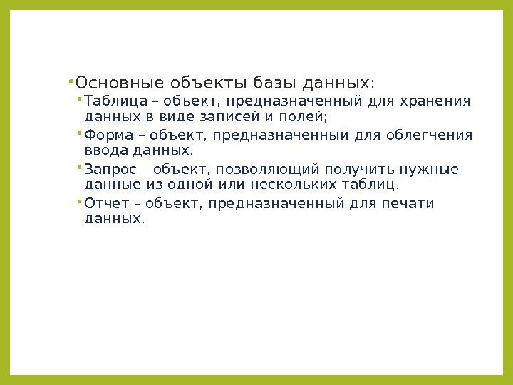  • Основные объекты базы данных:  • Таблица – объект, предназначенный для хранения