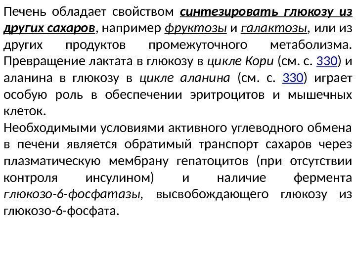 Печень обладает свойством синтезировать глюкозу из других сахаров , например фруктозы  и галактозы