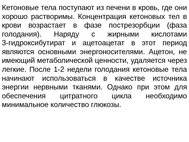 Кетоновые тела поступают из печени в кровь, где они хорошо растворимы.  Концентрация кетоновых