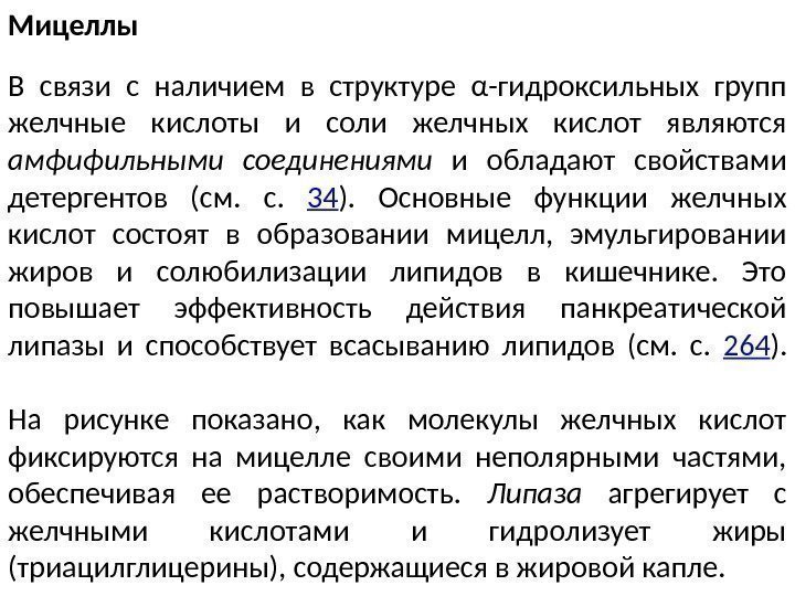 Мицеллы В связи с наличием в структуре α-гидроксильных групп желчные кислоты и соли желчных