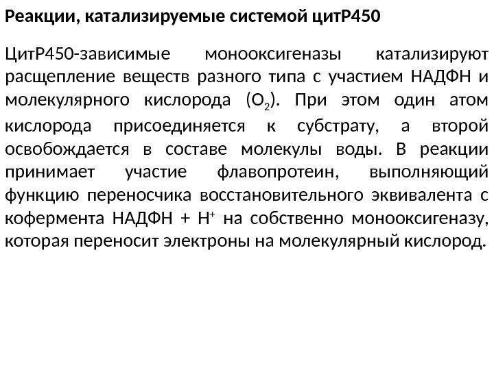 Реакции, катализируемые системой цит. Р 450 Цит. Р 450 -зависимые монооксигеназы катализируют расщепление веществ