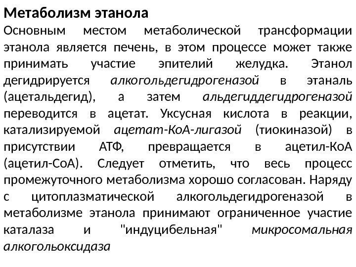 Метаболизм этанола Основным местом метаболической трансформации этанола является печень,  в этом процессе может