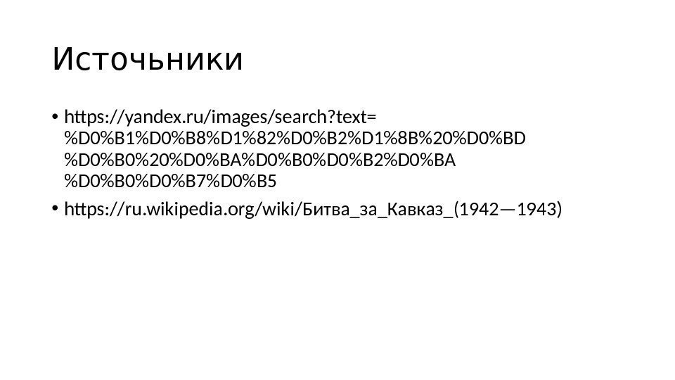 Источьники • https: //yandex. ru/images/search? text= D 0B 1D 0B 8D 182D 0B 2D