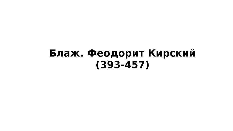 Блаж. Феодорит Кирский (393 -457) 