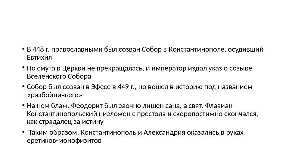  • В 448 г. православными был созван Собор в Константинополе, осудивший Евтихия •