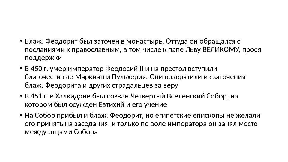  • Блаж. Феодорит был заточен в монастырь. Оттуда он обращался с посланиями к