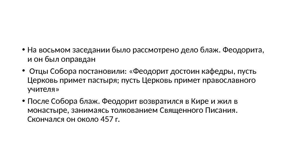  • На восьмом заседании было рассмотрено дело блаж. Феодорита,  и он был