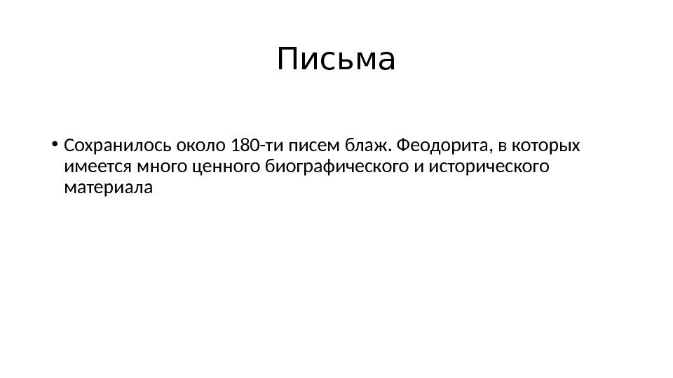 Письма • Сохранилось около 180 -ти писем блаж. Феодорита, в которых имеется много ценного