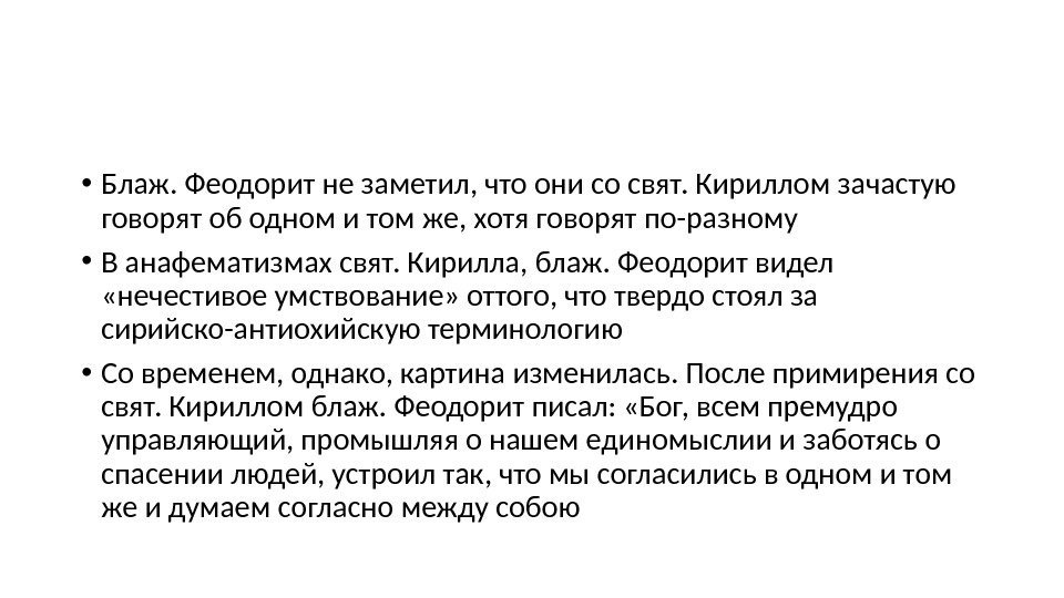  • Блаж. Феодорит не заметил, что они со свят. Кириллом зачастую говорят об