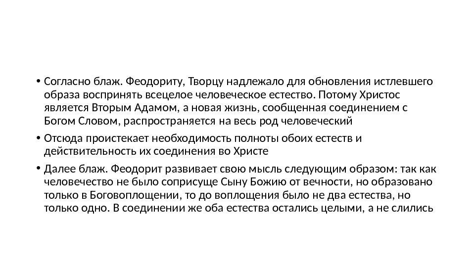  • Согласно блаж. Феодориту, Творцу надлежало для обновления истлевшего образа воспринять всецелое человеческое