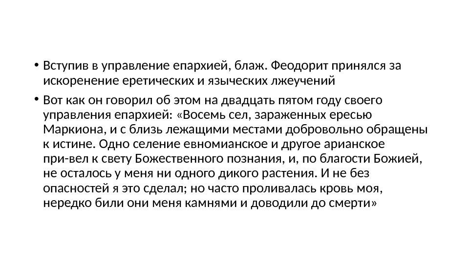  • Вступив в управление епархией, блаж. Феодорит принялся за искоренение еретических и языческих