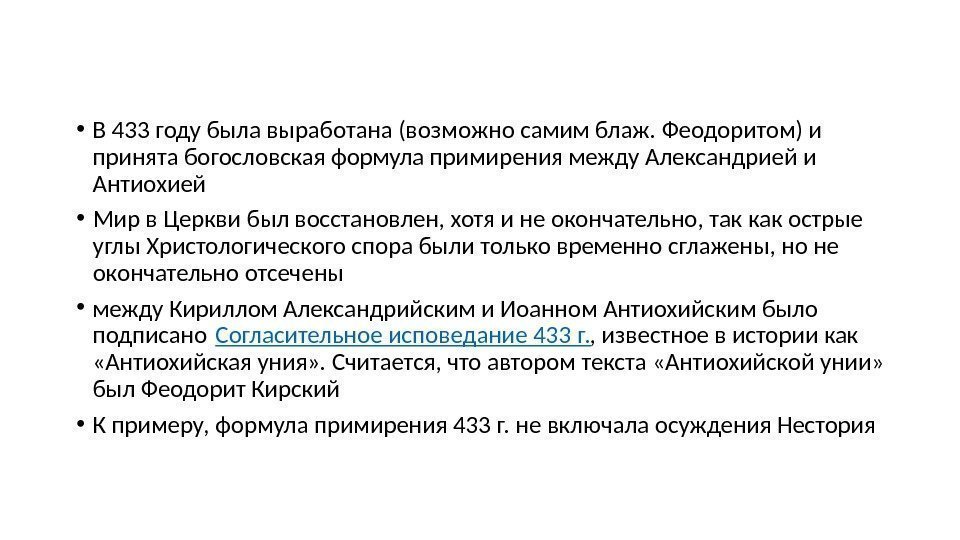  • В 433 году была выработана (возможно самим блаж. Феодоритом) и принята богословская