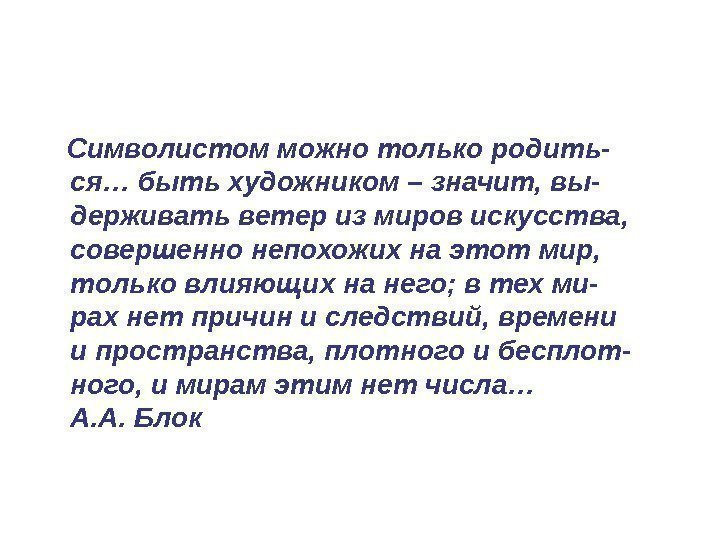   Символистом можно только родить- ся… быть художником – значит, вы- держивать ветер