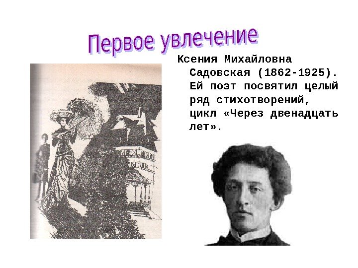 Ксения Михайловна Садовская (1862 -1925).  Ей поэт посвятил целый ряд стихотворений,  цикл