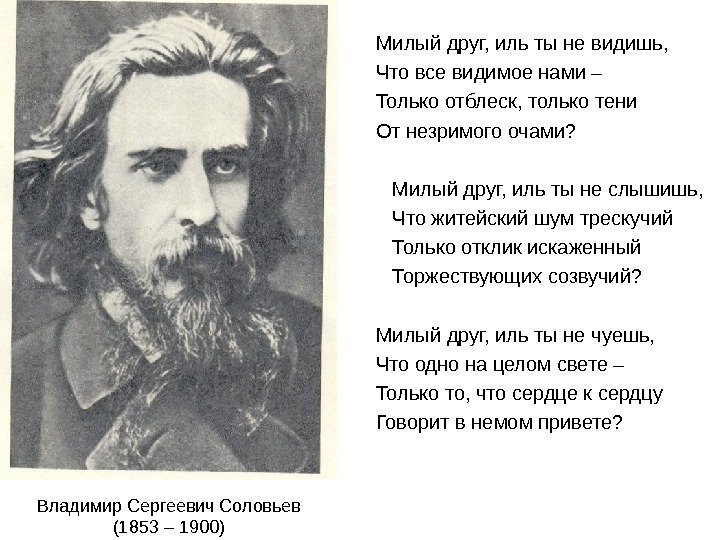 Владимир Сергеевич Соловьев (1853 – 1900) Милый друг, иль ты не видишь, Что все