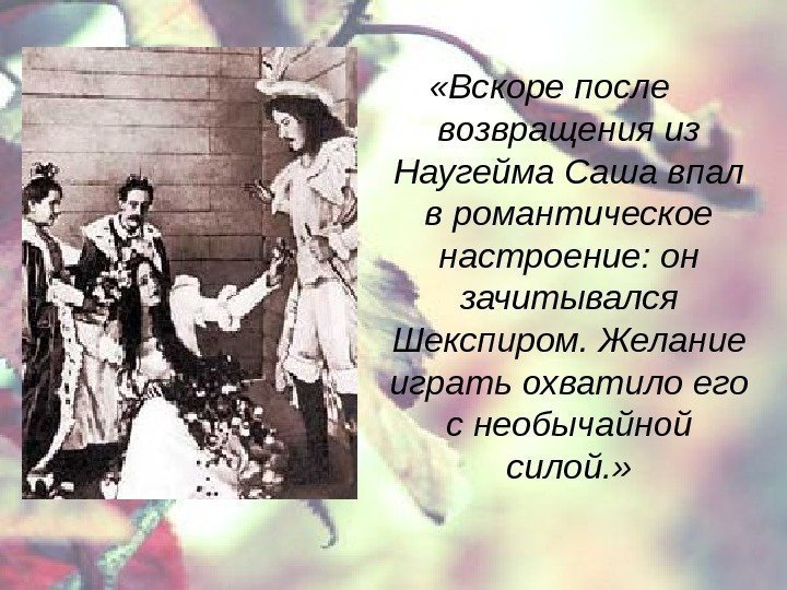  «Вскоре после  возвращения из Наугейма Саша впал в романтическое настроение: он зачитывался