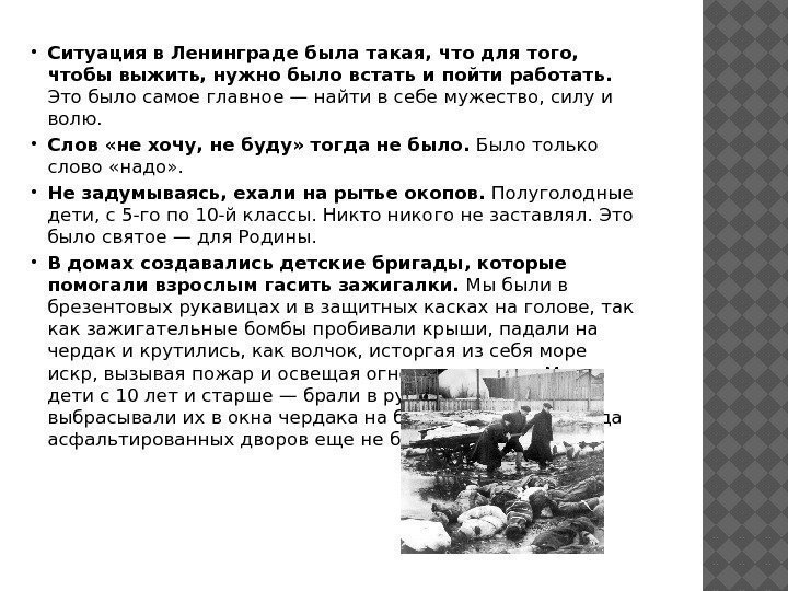  Ситуация в Ленинграде была такая, что для того,  чтобы выжить, нужно было
