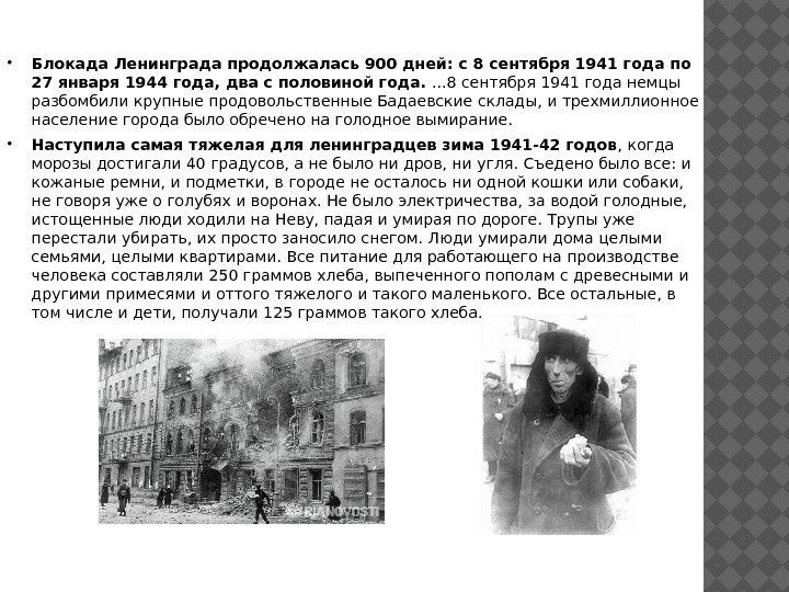  Блокада Ленинграда продолжалась 900 дней: с 8 сентября 1941 года по 27 января