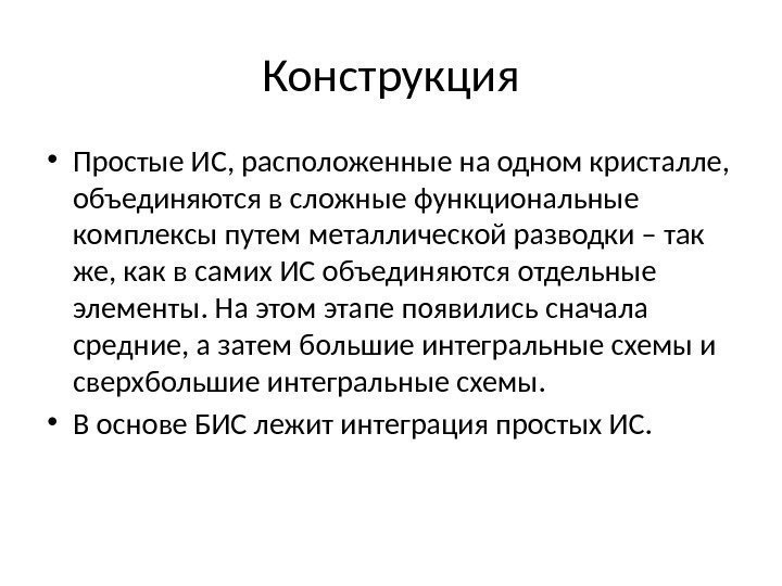 Конструкция • Простые ИС, расположенные на одном кристалле,  объединяются в сложные функциональные комплексы