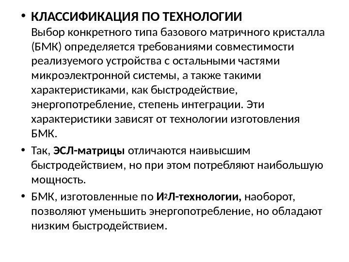  • КЛАССИФИКАЦИЯ ПО ТЕХНОЛОГИИ Выбор конкретного типа базового матричного кристалла (БМК) определяется требованиями