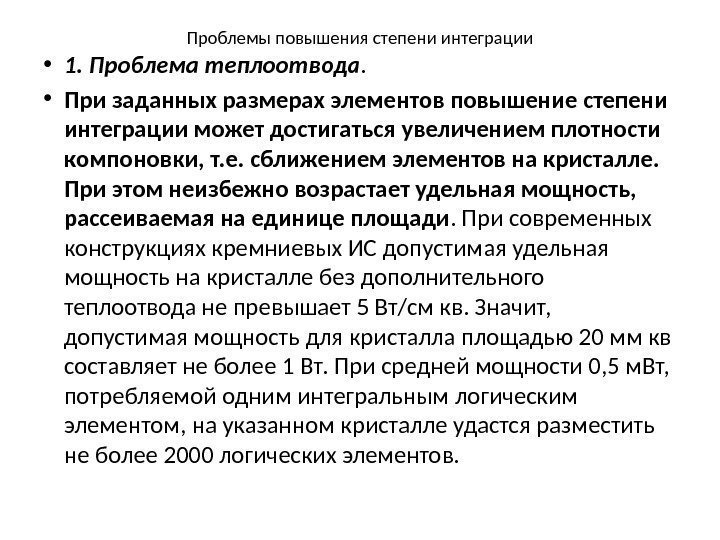 Проблемы повышения степени интеграции • 1. Проблема теплоотвода.  • При заданных размерах элементов