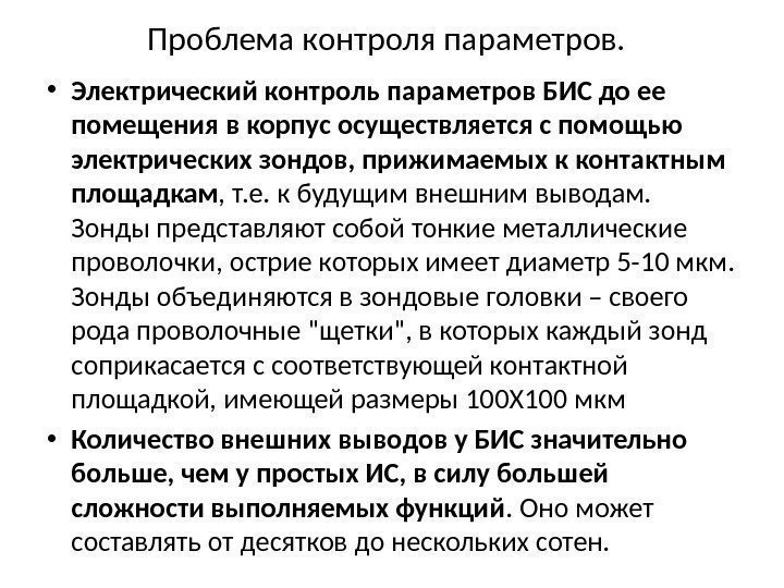 Проблема контроля параметров.  • Электрический контроль параметров БИС до ее помещения в корпус