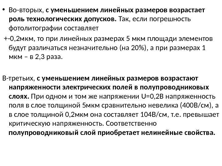  • Во-вторых,  с уменьшением линейных размеров возрастает роль технологических допусков.  Так,