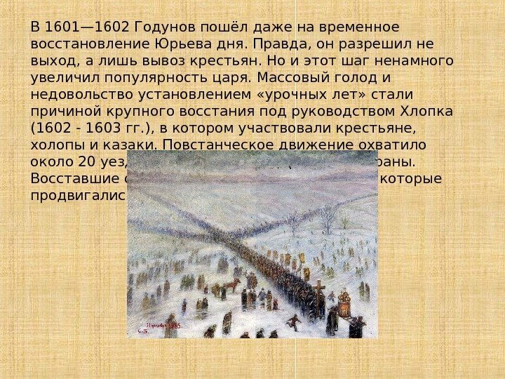 В 1601— 1602 Годунов пошёл даже на временное восстановление Юрьева дня. Правда, он разрешил