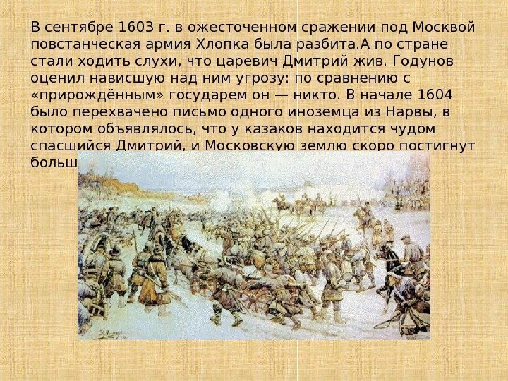 В сентябре 1603 г. в ожесточенном сражении под Москвой повстанческая армия Хлопка была разбита.
