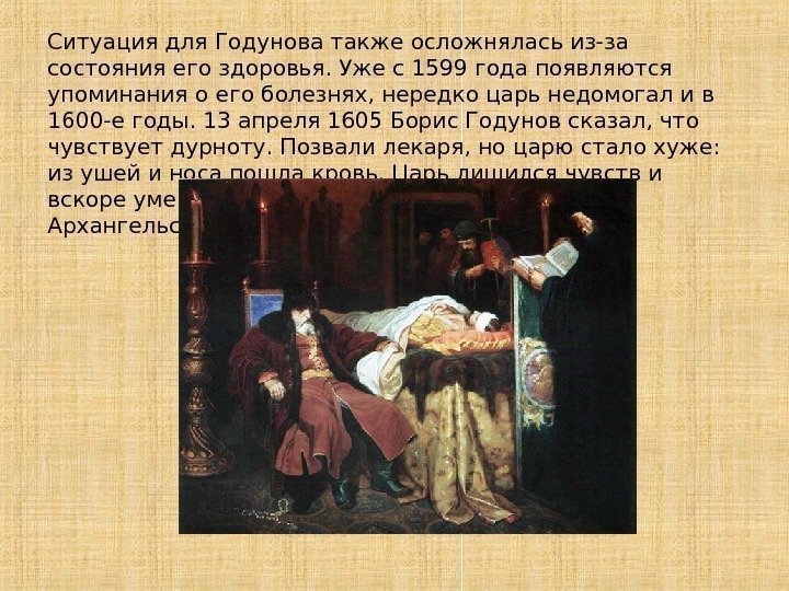 Ситуация для Годунова также осложнялась из-за состояния его здоровья. Уже с 1599 года появляются