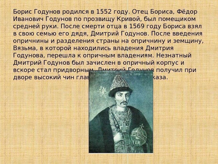 Борис Годунов родился в 1552 году. Отец Бориса, Фёдор Иванович Годунов по прозвищу Кривой,