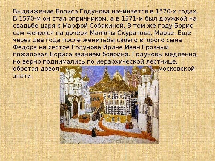 Выдвижение Бориса Годунова начинается в 1570 -х годах.  В 1570 -м он стал