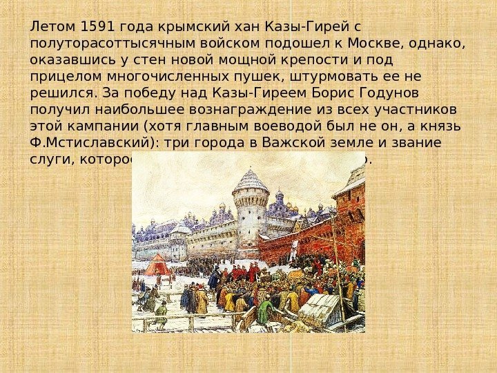 Летом 1591 года крымский хан Казы-Гирей с полуторасоттысячным войском подошел к Москве, однако, 