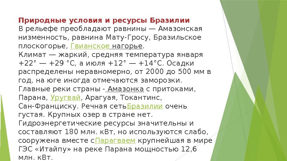 Природные условия и ресурсы Бразилии В рельефе преобладают равнины — Амазонская низменность, равнина Мату-Гросу,