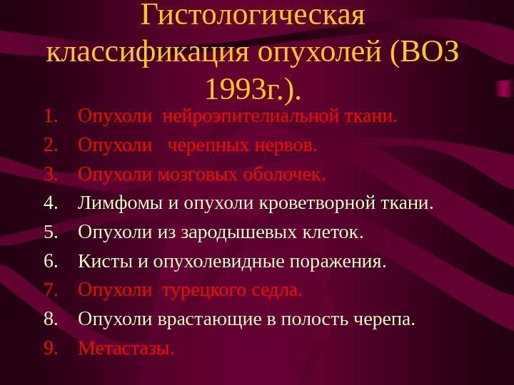   Гистологическая классификация опухолей (ВОЗ 1993 г. ). 1. Опухоли нейроэпителиальной ткани. 2.