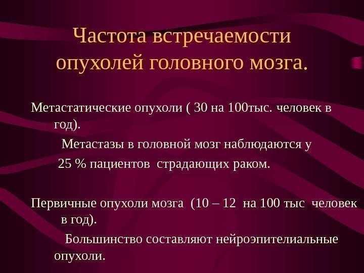   Частота встречаемости опухолей головного мозга. Метастатические опухоли ( 30 на 100 тыс.