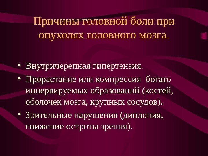   Причины головной боли при опухолях головного мозга.  • Внутричерепная гипертензия. 