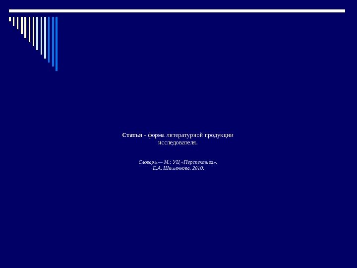 Статья - форма литературной продукции исследователя.  Словарь. —М. : УЦ «Перспектива» . Е.