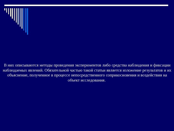 В них описываются методы проведения экспериментов либо средства наблюдения и фиксации наблюдаемых явлений. Обязательной