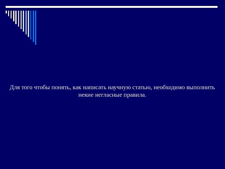 Для того чтобы понять, как написать научную статью, необходимо выполнить некие негласные правила. 