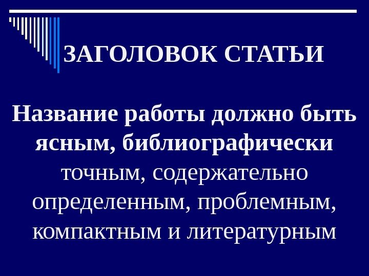   ЗАГОЛОВОК СТАТЬИ Название работы должно быть ясным, библиографически точным, содержательно определенным, проблемным,