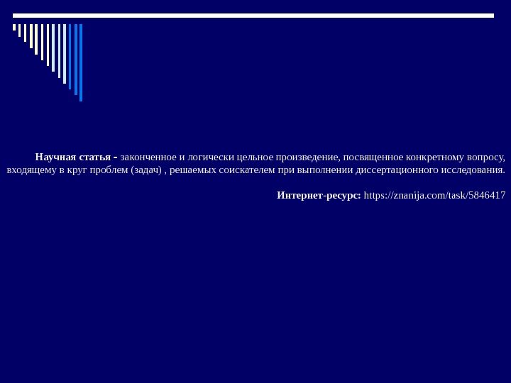 Научная статья  ‑ законченное и логически цельное произведение, посвященное конкретному вопросу,  входящему