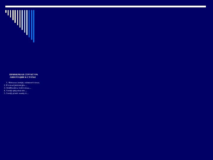    ПРИМЕРНАЯ СТРУКТУРА   АННОТАЦИИ К СТАТЬЕ 1.  Фамилия автора,