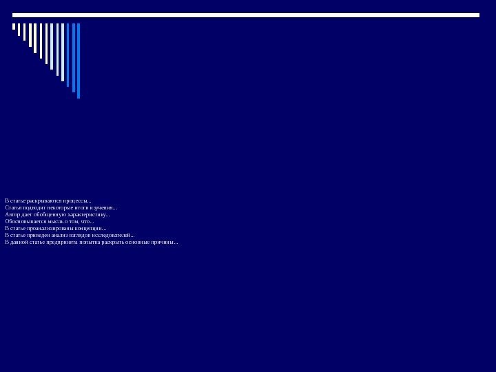 В статье раскрываются процессы. . .  Статья подводит некоторые итоги изучения. . .