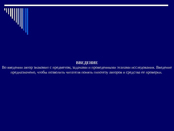 ВВЕДЕНИЕ Во введении автор знакомит с предметом, задачами и проведенными этапами исследования. Введение предназначено,