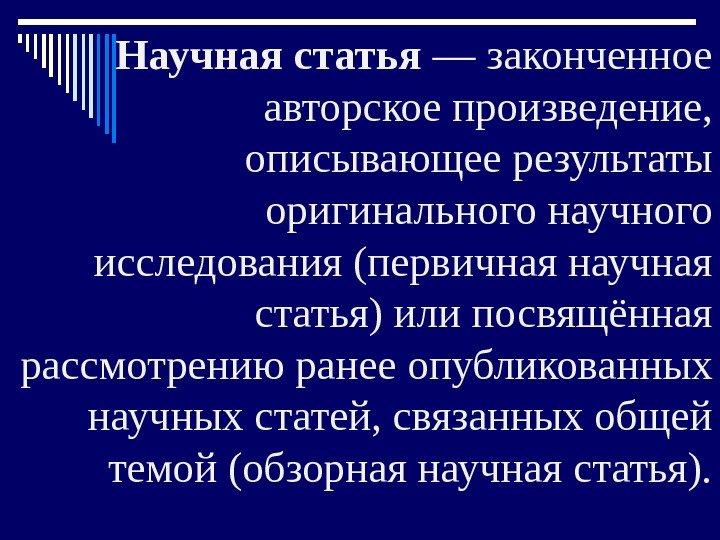 Научная статья — законченное авторское произведение,  описывающее результаты оригинального научного исследования (первичная научная