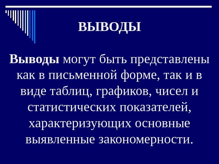 ВЫВОДЫ Выводы могут быть представлены как в письменной форме, так и в виде таблиц,